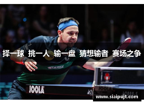择一球  挑一人  输一盘  猜想输者  赛场之争