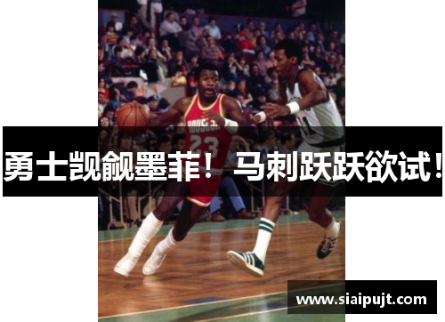 勇士觊觎墨菲！马刺跃跃欲试！