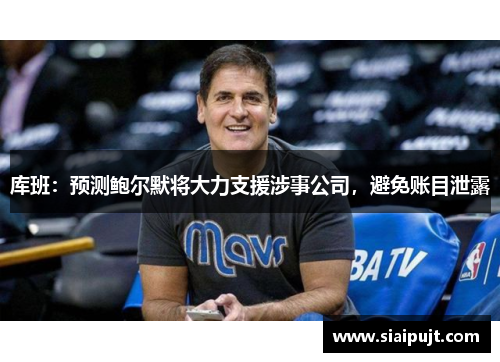 库班：预测鲍尔默将大力支援涉事公司，避免账目泄露