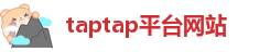 taptap平台网站